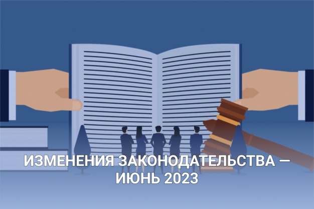 Изменения законодательства — июнь 2023